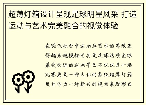 超薄灯箱设计呈现足球明星风采 打造运动与艺术完美融合的视觉体验