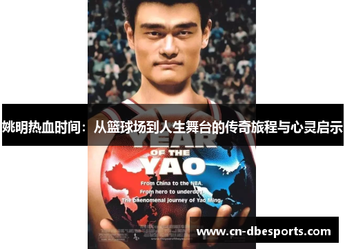 姚明热血时间:从篮球场到人生舞台的传奇旅程与心灵启示