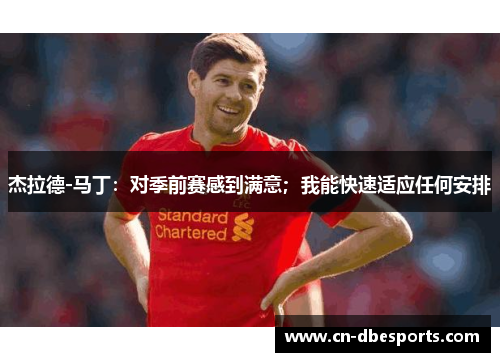 杰拉德-马丁：对季前赛感到满意；我能快速适应任何安排