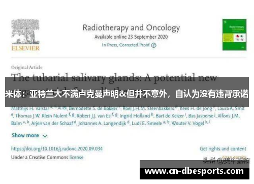 米体：亚特兰大不满卢克曼声明&但并不意外，自认为没有违背承诺