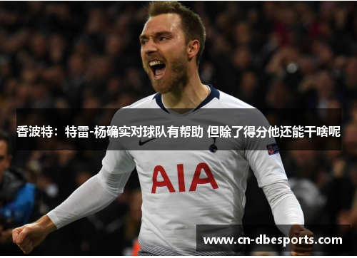 香波特:特雷-杨确实对球队有帮助 但除了得分他还能干啥呢