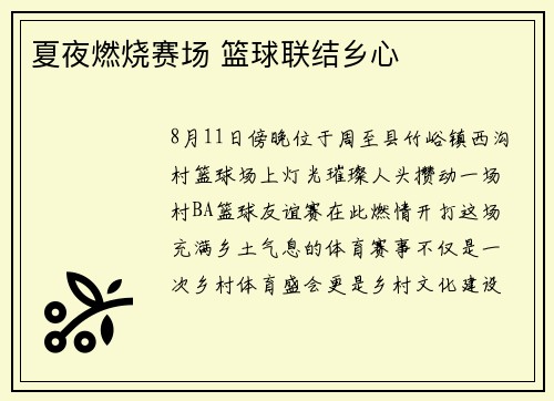 夏夜燃烧赛场 篮球联结乡心