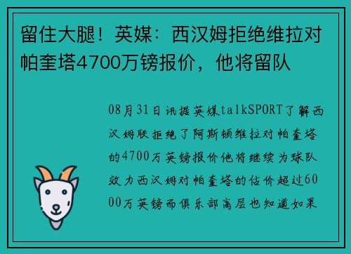 留住大腿!英媒:西汉姆拒绝维拉对帕奎塔4700万镑报价,他将留队
