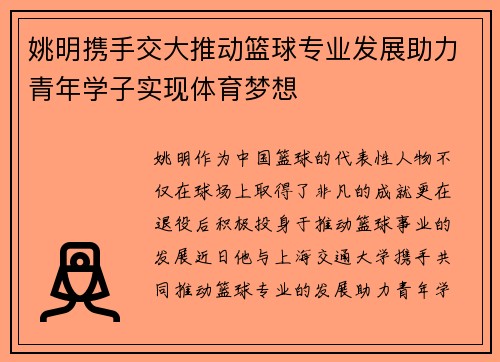 姚明携手交大推动篮球专业发展助力青年学子实现体育梦想